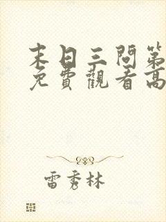 末日三问第一季免费观看高清