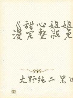 《甜心姐姐》动漫完整版免费观看