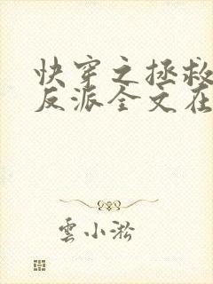 快穿之拯救黑化反派全文在线阅读