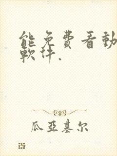 能免费看动漫的软件.