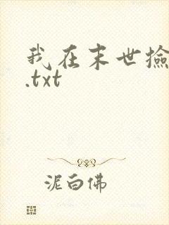 我在末世捡属性.txt