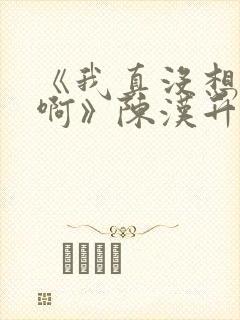 《我真没想重生啊》陈汉升