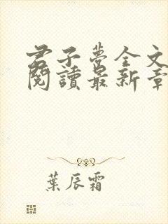 君子梦全文免费阅读最新章节