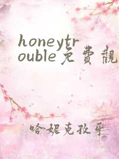 honeytrouble免费观看漫画
