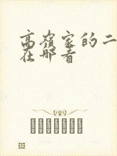 高岭家的二轮花在哪看