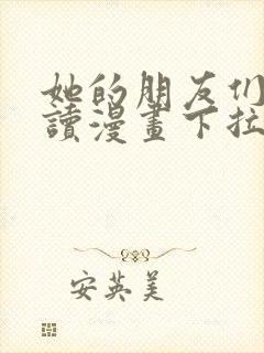 她的朋友们免费读漫画下拉式