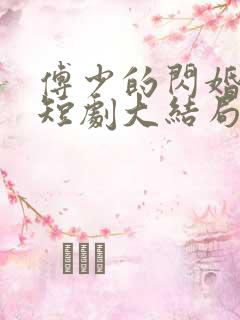 傅少的闪婚甜妻短剧大结局