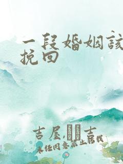 一段婚姻该怎么挽回