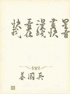 快看漫画星辰于我在线快看漫画免费