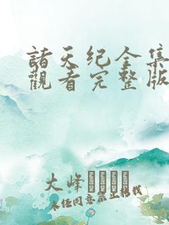 诸天纪全集免费观看完整版