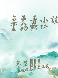 免费看小说 漫画的软件