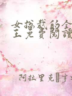 女总裁的全能兵王免费阅读