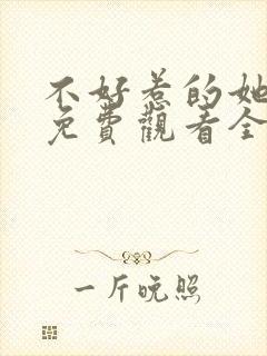 不好惹的她短剧免费观看全集