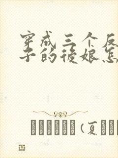 穿成三个反派崽子的后娘怎么办全集下载