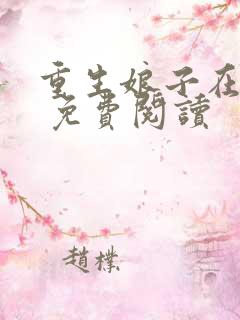 重生娘子在种田 免费阅读