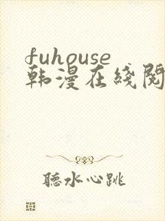 fuhouse韩漫在线阅读