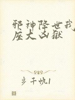 邪神降世我有一座大凶狱