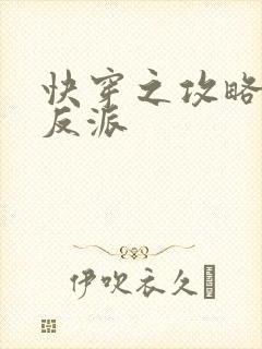 快穿之攻略黑化反派