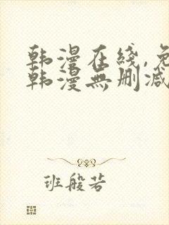 韩漫在线,免费韩漫无删减动漫大全,每日