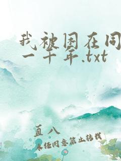 我被困在同一天一千年.txt