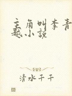 主角叫李青的穿越小说