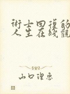 术士回复的重来人生在线观看免费