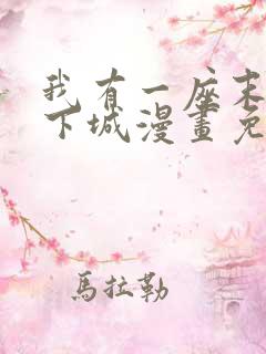 我有一座末世地下城漫画免费观看下拉式