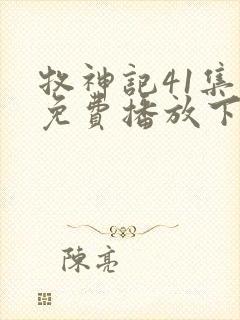 牧神记41集全免费播放下载