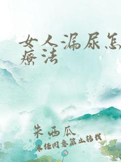 女人漏尿怎样治疗法