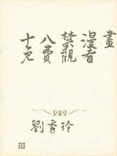 十八禁漫画在线免费观看