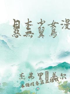 日本少女漫画邪恶无翼鸟
