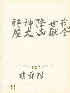 邪神降世我有一座大凶狱全集在线看