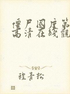 僵尸国度第二季高清在线观看