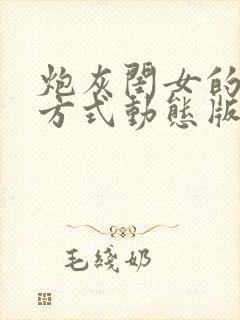 炮灰闺女的生存方式动态版在哪看