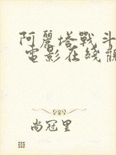 阿丽塔战斗天使 电影在线观看