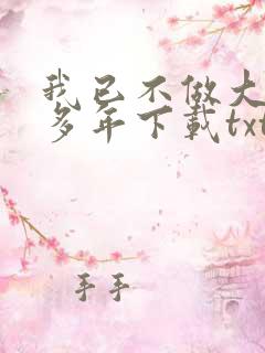 我已不做大佬好多年下载txt