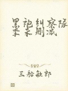 黑袍纠察队第一季未删减