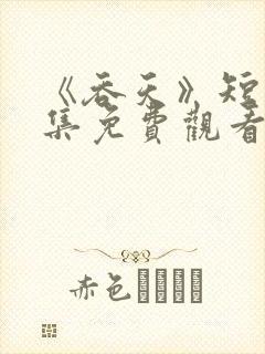 《吞天》短剧全集免费观看