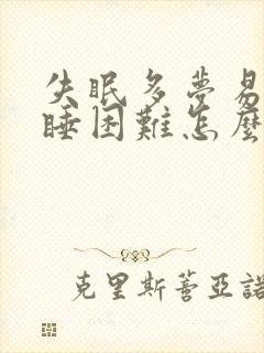 失眠多梦易醒入睡困难怎么办