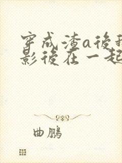 穿成渣a后我和影后在一起了免费阅读