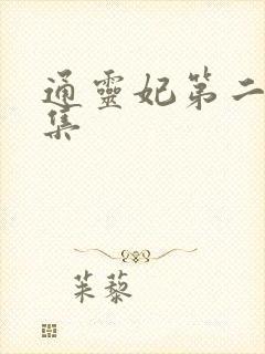 通灵妃第二季全集