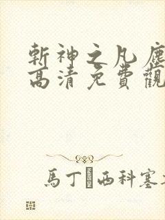 斩神之凡尘神域高清免费观看动漫