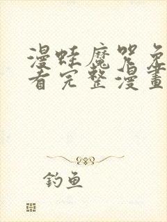 漫蛙魔咒免费观看完整漫画