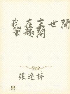 我在末世开宝箱笔趣阁