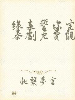 缘来誓你完整版泰剧免费观看泰剧tv