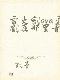 雷火剑ova番剧在哪里看