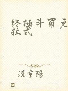 终极斗罗免费下拉式