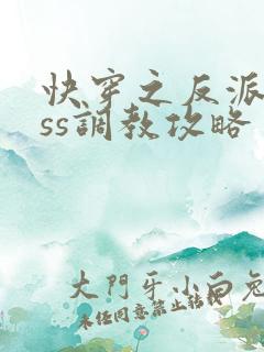 快穿之反派boss调教攻略 阅读