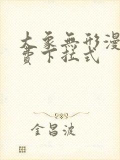 大象无形漫画免费下拉式