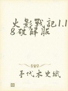 火影战记1.18破解版